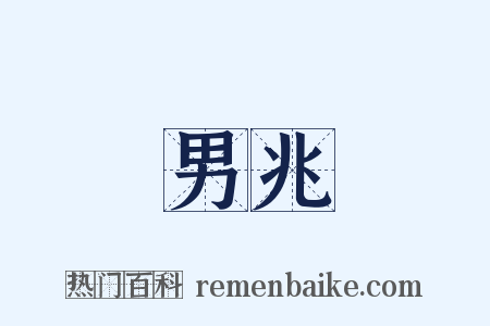 男兆是什么意思的图片